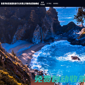 張家界新思路國際旅行社有限公司駐馬店?duì)I業(yè)網(wǎng)點(diǎn)