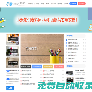 小禾知識資料網(wǎng)-為職場提供實用文檔！