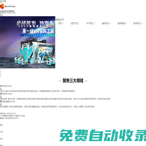影動力手機官網-專業為室內樂園-文化旅游-科普研學及其他行業應用-提供沉浸式體驗產品和解決方案（VR體驗館-主題影院-科普研學館）
