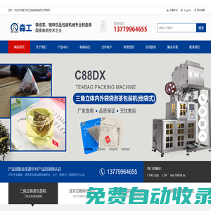 三角袋泡茶包裝機(jī)|掛耳式咖啡包裝機(jī)|廈門森工包裝設(shè)備有限公司