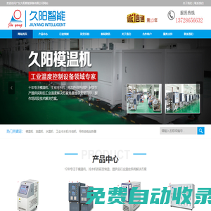 模溫機(jī)_高溫壓鑄油溫機(jī)_實(shí)驗(yàn)室水溫機(jī)_導(dǎo)熱油電加熱器生產(chǎn)廠家_冷水機(jī)價(jià)格實(shí)惠-[久陽(yáng)智能]