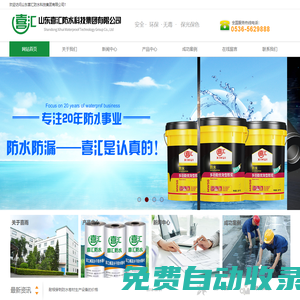 山東喜匯防水科技集團(tuán)有限公司
