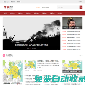 翻歷史網 - 文史經典傳承者