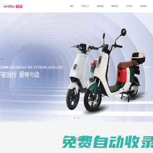 愛(ài)咪電動(dòng)車(chē)，臺(tái)州愛(ài)咪智能科技有限公司