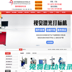 綠光激光打標(biāo)機(jī)_CO2激光噴碼機(jī)_自動(dòng)化激光焊接機(jī)-深圳市弗鐳斯激光技術(shù)有限公司