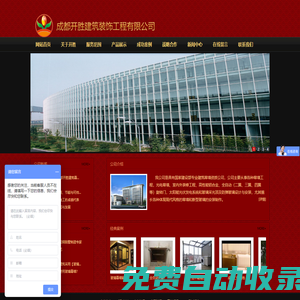 成都開勝建筑-成都幕墻|成都幕墻施工設(shè)計(jì)|成都玻璃幕墻|成都旋轉(zhuǎn)門 |成都推拉門|成都自動門|成都感應(yīng)門|成都玻璃幕墻|成都金屬幕墻|成都水幕墻|成都石材幕墻|成都明框玻璃幕墻|成都全隱玻璃幕墻|成都半隱半明玻璃幕墻|成都玻璃幕墻貼膜|成都采光頂|成都點(diǎn)式玻璃幕墻|成都感應(yīng)門|成都光電幕墻|成都拉索幕墻|成都旋轉(zhuǎn)門|成都真石漆|成都雨棚玻璃|成都雨棚|成都幕墻|成都幕墻哪家好|成都玻璃幕墻哪家好|成都哪家幕墻公司好|成都哪家幕墻公司服務(wù)好|成都最便宜的幕墻公司在哪|最便宜的幕墻|幕墻報價|幕墻圖紙?jiān)O(shè)計(jì)|幕