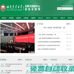 湖南農(nóng)業(yè)大學(xué)采購(gòu)與招標(biāo)中心/招標(biāo)采購(gòu)網(wǎng)