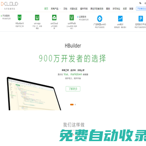 DCloud - 數字天堂官網、HBuilderX、HBuilder、uni-app、uniapp、5+、5plus、mui、wap2app、流應用、HTML5、小程序開發、跨平臺App、多端框架