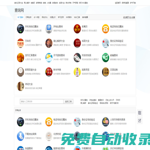 查詢網_好用的生活實用工具大全網站