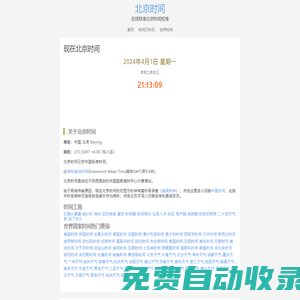野酒花時(shí)間查詢(xún)網(wǎng)-北京時(shí)間「免費(fèi)校對(duì)」北京時(shí)間在線(xiàn)校準(zhǔn)「100%準(zhǔn)確」