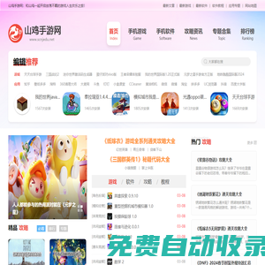 推薦前沿好玩免費(fèi)的手機(jī)游戲軟件平臺(tái)-山雞手游網(wǎng)