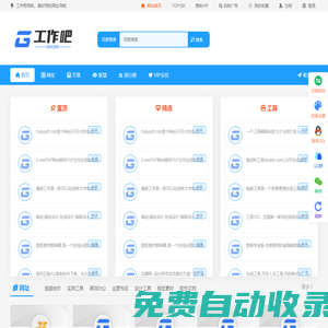 工作吧一個可以幫您提高工作效率的網址導航 - 工作吧提供各種便利的工作工具，素材等在線工具導航網站
