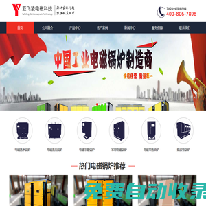 亞飛凌電磁鍋爐,電磁鍋爐發(fā)明者-節(jié)能環(huán)保熱效率高