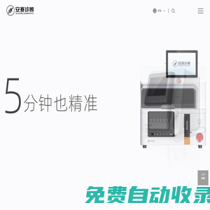 安賽診斷——增強(qiáng)型電化學(xué)發(fā)光平臺(tái)