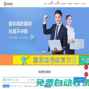 鵬橙社保--鵬橙金保,鵬橙人力,全國社保公積金網(wǎng)上繳納平臺,1分鐘自助繳納-深圳社保代繳-提供一站式人力咨詢，勞務派遣，社保公積金咨詢等服務以及最新相關資訊新聞