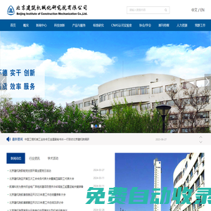 北京建筑機(jī)械化研究院有限公司