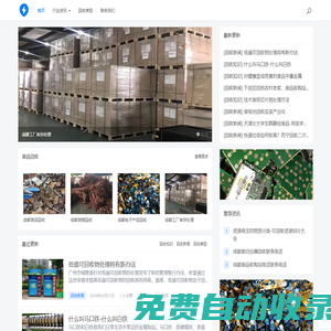 成都廢品回收-廢舊金屬/工廠設(shè)備/庫存積壓回收 - 成都聚優(yōu)