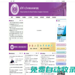 首頁 - 清華大學(xué)中國農(nóng)村研究院