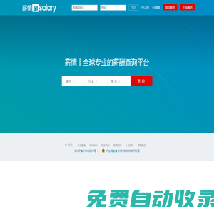 薪情 | 全球專業的薪酬查詢平臺—查薪酬、找工作、招人才！