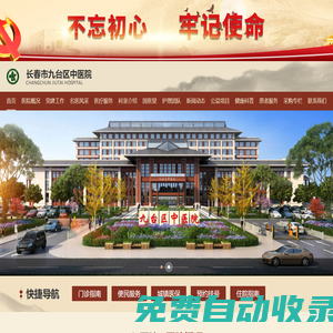 長春市九臺區(qū)中醫(yī)院,長春市九臺區(qū)中醫(yī)院官方平臺,長春市九臺區(qū)中醫(yī)院官方網(wǎng)站