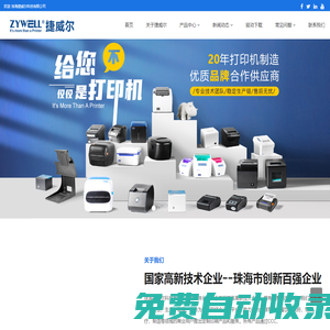 專業(yè)熱敏打印機制造商，熱敏pos打印機工廠，定制化零售收銀打印機供應(yīng)商 - 珠海捷威爾科技有限公司