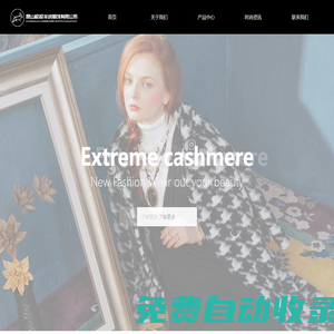 昆山極極羊絨服飾有限公司