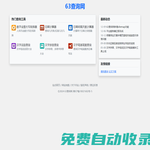63查詢網 - 免費實用工具查詢網站