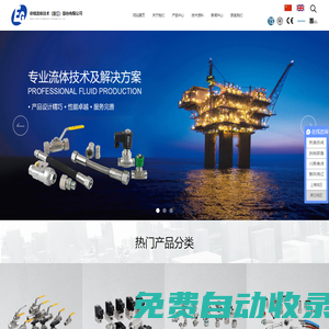 依格流體技術（浙江）股份有限公司_手動閥門_自動閥門_接頭、管件、法蘭