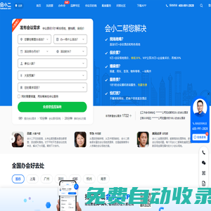 【會小二】會議場地租賃-酒店會議室-活動場地線上預(yù)訂平臺官網(wǎng)