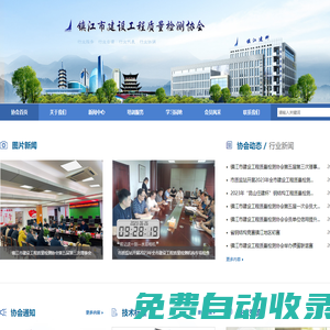 鎮江市建設工程質量檢測協會