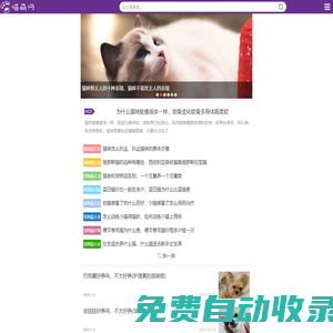 喵萌網(wǎng)—專注寵物貓的品種養(yǎng)護(hù)、市場(chǎng)價(jià)格和貓咪圖片大全