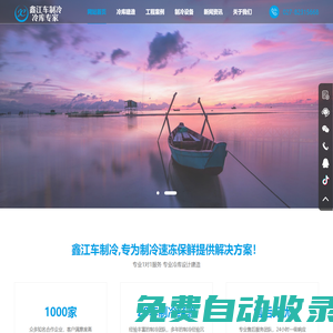冷庫(kù)設(shè)計(jì)_冷庫(kù)安裝_冷庫(kù)設(shè)備_保鮮冷庫(kù)_冷庫(kù)工程_冷水機(jī)組_速凍機(jī)_制冷設(shè)備廠家-武漢鑫江車制冷設(shè)備