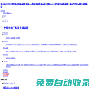 廣州佩特電子科技_嵌入式主板定制_全志核心板開發(fā)板_商業(yè)顯示主板_雙目攝像頭_人臉識(shí)別_安卓主板_瑞芯微RK3288