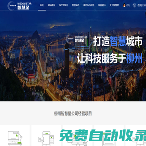 柳州智慧星-打造智慧城市，讓科技服務柳州