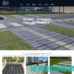 透水鋪路格|鋪路格|杭州壁園科技有限公司|透水石材支撐器|海綿城市|透水路面系統|壁園官方網站