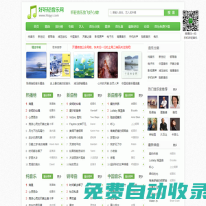 好聽輕音樂網(wǎng) - 最好聽的輕音樂分享、試聽、欣賞、下載、推薦、排行