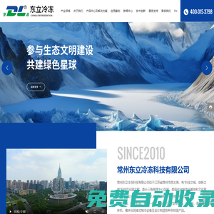 常州東立冷凍科技有限公司-冷凍科技,蒸發(fā)式冷凝器,冷風(fēng)機(jī)