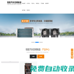 新鄉(xiāng)市恒勝汽車空調(diào)制造有限公司