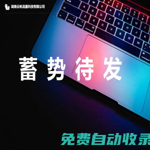 湖南云帆流量科技有限公司