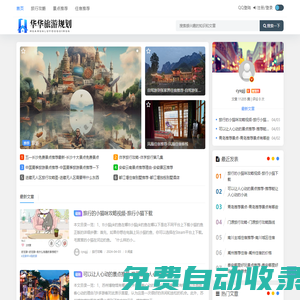 華華旅游規(guī)劃
 - 旅游資訊
