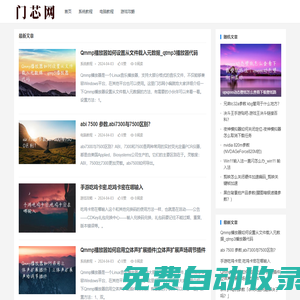 門芯網(wǎng)-專注電腦系統(tǒng)教程及游戲攻略知識(shí)分享！