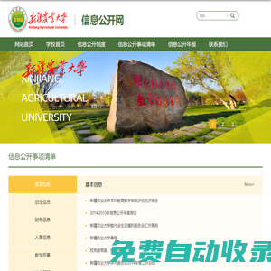 新疆農(nóng)業(yè)大學信息公開網(wǎng)