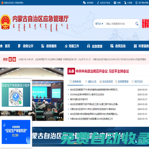 內蒙古自治區(qū)應急管理廳