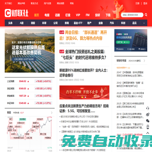 財(cái)聯(lián)社-主流財(cái)經(jīng)新聞集團(tuán)和財(cái)經(jīng)通訊社-CLS.CN