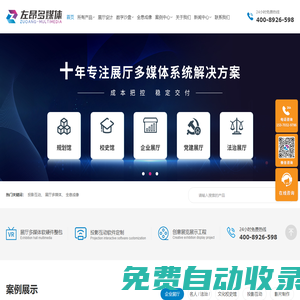 【官網(wǎng)】蘇州左昂多媒體信息科技有限公司-展廳多媒體-投影互動-展廳多媒體公司