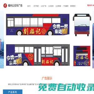 福州公交廣告|福州公交廣告公司|福州公交車站臺(tái)廣告|一手廣告資源-二十年媒體經(jīng)驗(yàn)