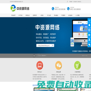 哈爾濱小程序_哈爾濱網站建設_哈爾濱做網站公司_哈爾濱中資源網絡科技