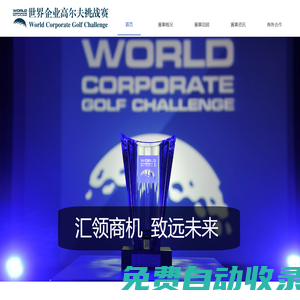 WCGC世界企業高爾夫挑戰賽—中國賽