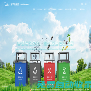 玉禾田環(huán)境發(fā)展集團股份有限公司