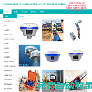 華測RTK|拓普康全站儀|索佳水準(zhǔn)儀|雷迪管線探測儀|廣州市新徠測繪儀器有限公司
